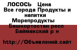 ЛОСОСЬ › Цена ­ 380 - Все города Продукты и напитки » Морепродукты   . Башкортостан респ.,Баймакский р-н